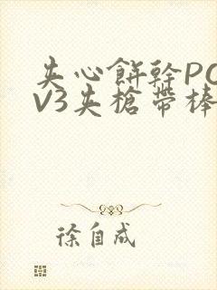 夹心饼干PO1V3夹枪带棒