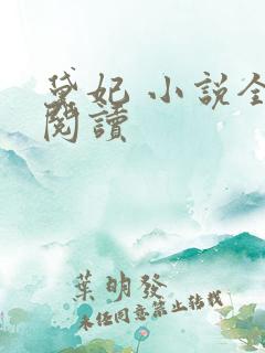 黛妃 小说全文阅读