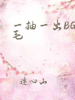 一抽一出BGM毛