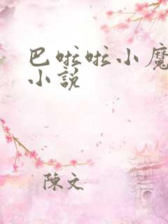巴啦啦小魔仙h小说