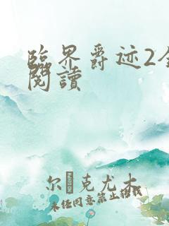 临界爵迹2全文阅读