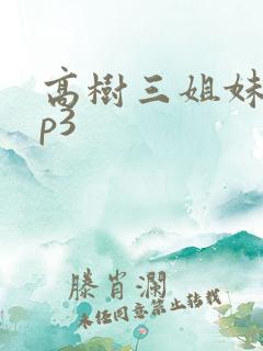 高树三姐妹 mp3