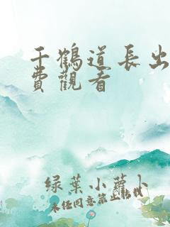 千鹤道长出山免费观看