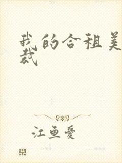 我的合租美女总裁