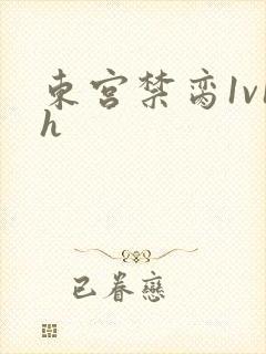东宫禁脔1v1h