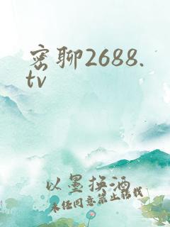 密聊2688.tv
