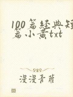 100篇经典短篇小黄txt