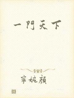 一门天下