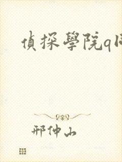 侦探学院q同人