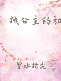 拽公主的初恋