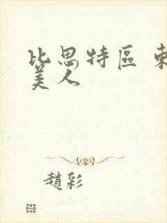比思特区 东方美人