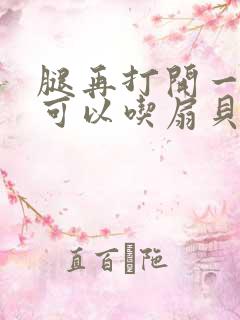 腿再打开一点就可以吃扇贝了