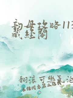 韵母攻略113藏经阁