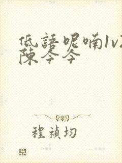 低语呢喃1v2陈今今