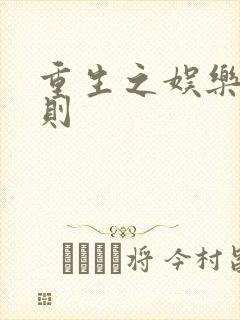 重生之娱乐潜规则