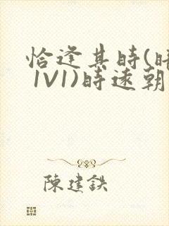 恰逢其时(暗恋 1V1)时远朝凌虚阁