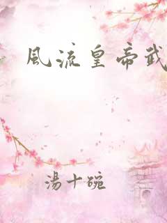 风流皇帝武则天