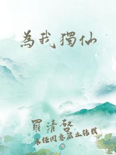为我独仙