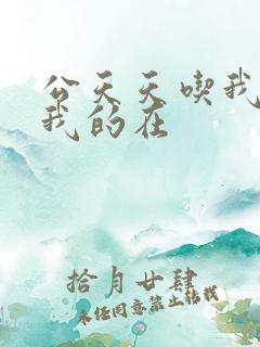 公天天吃我奶躁我的在