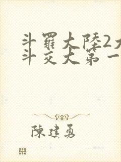 斗罗大陆2大乱斗交大第一啊