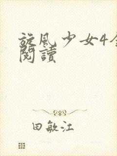 旋风少女4全文阅读