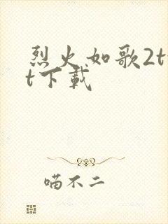 烈火如歌2txt下载