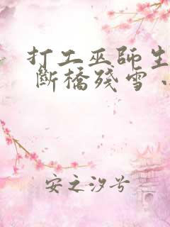 打工巫师生活录 断桥残雪 小说