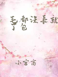 毛都没长就被开了包