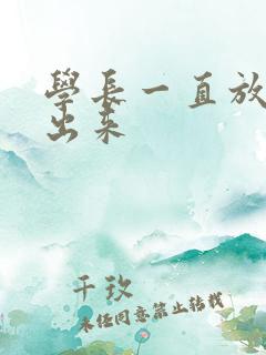 学长一直放着不出来