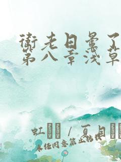 卫老日晕了淑蓉第八章浅草