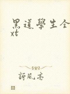 黑道学生全集txt