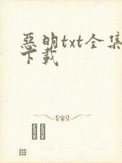 恶明txt全集下载