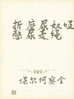 折磨尿奴吸水球憋尿走绳