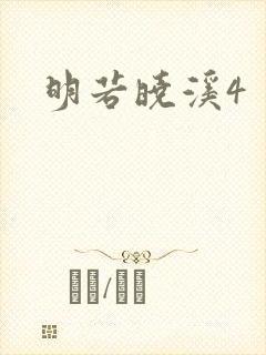 明若晓溪4
