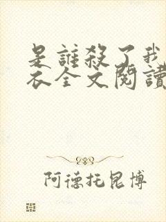 是谁杀了我木鬼衣全文阅读