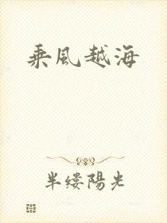 乘风越海