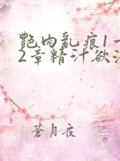 艳肉乱痕1一12章精汁欲液