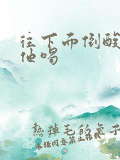 往下面倒酸奶让他喝