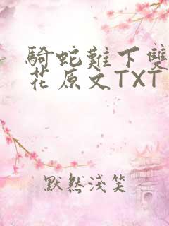 骑蛇难下双金银花原文TXT