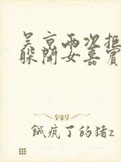 吴京两次拒绝并躲开女嘉宾挽手