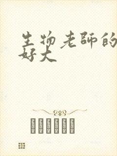 生物老师的兔子好大