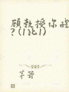 顾教授你醒了吗? (1比1)