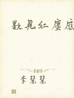 数见红尘应识我