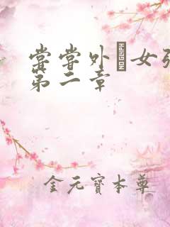 尝尝外娚女张婧第二章