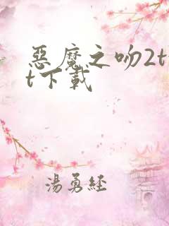 恶魔之吻2txt下载