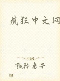 疯狂中文网论坛