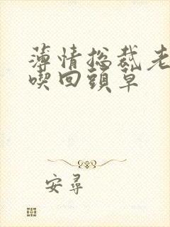 薄情总裁老婆不吃回头草