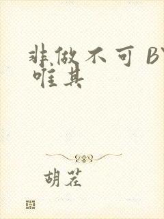 非做不可 BY 唯其