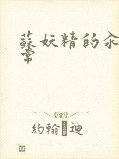 苏妖精的汆肉日常