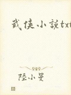 武侠小说txt